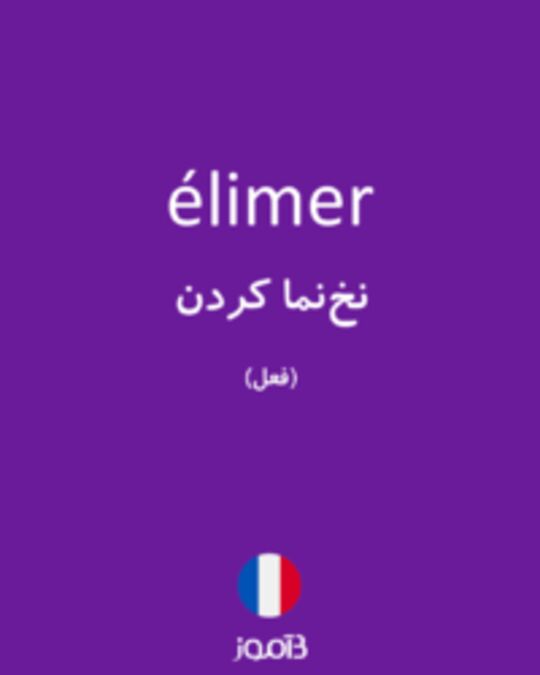  تصویر élimer - دیکشنری انگلیسی بیاموز