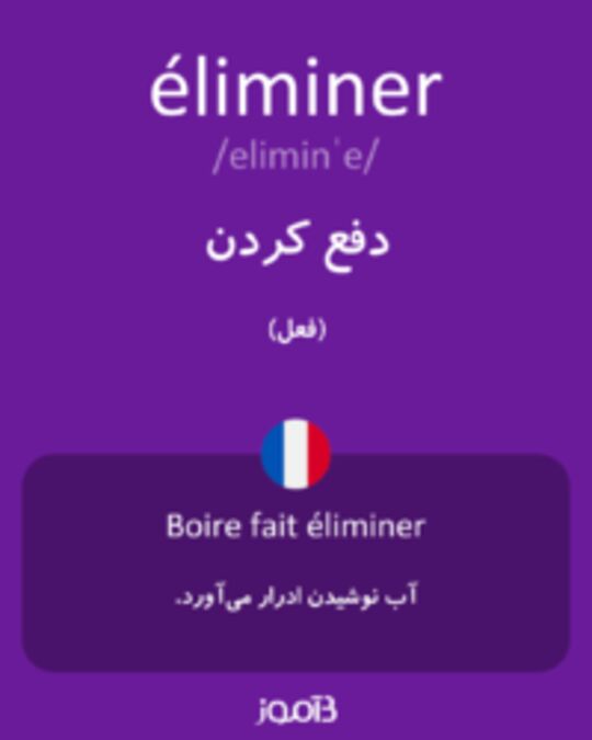  تصویر éliminer - دیکشنری انگلیسی بیاموز