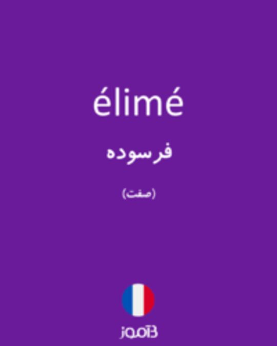  تصویر élimé - دیکشنری انگلیسی بیاموز