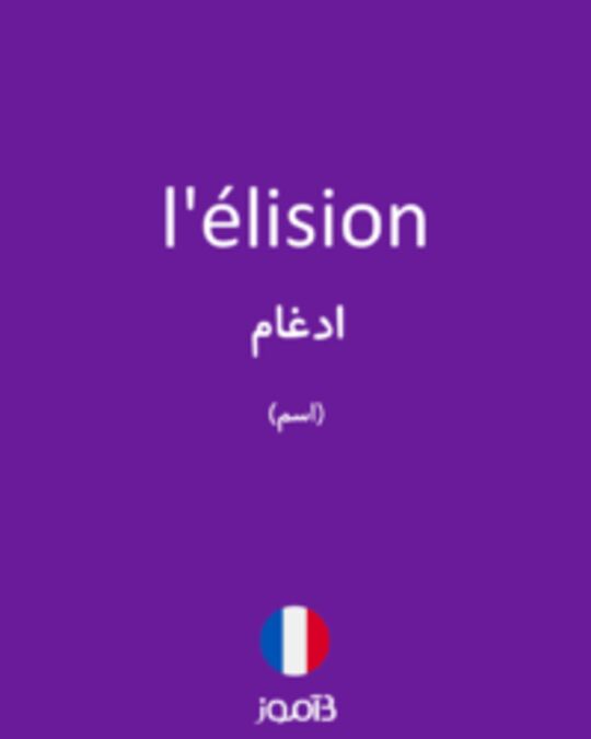  تصویر l'élision - دیکشنری انگلیسی بیاموز