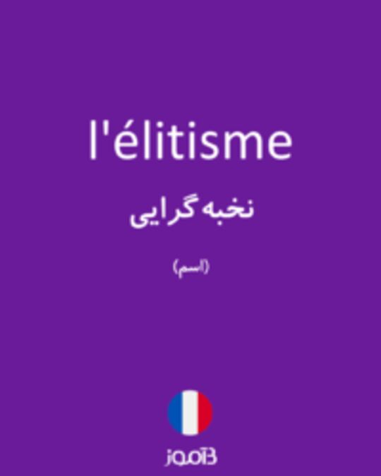  تصویر l'élitisme - دیکشنری انگلیسی بیاموز