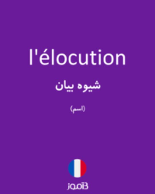  تصویر l'élocution - دیکشنری انگلیسی بیاموز