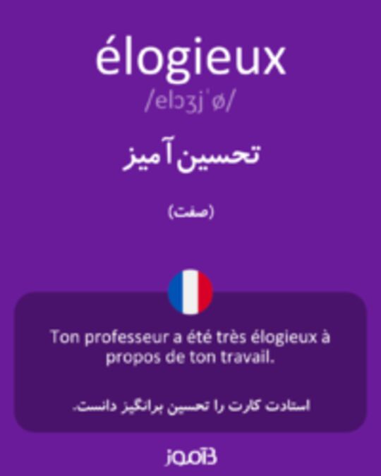  تصویر élogieux - دیکشنری انگلیسی بیاموز