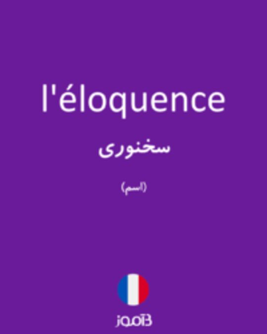  تصویر l'éloquence - دیکشنری انگلیسی بیاموز