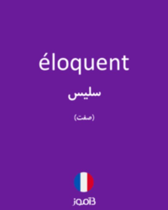  تصویر éloquent - دیکشنری انگلیسی بیاموز