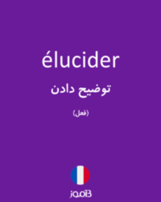  تصویر élucider - دیکشنری انگلیسی بیاموز