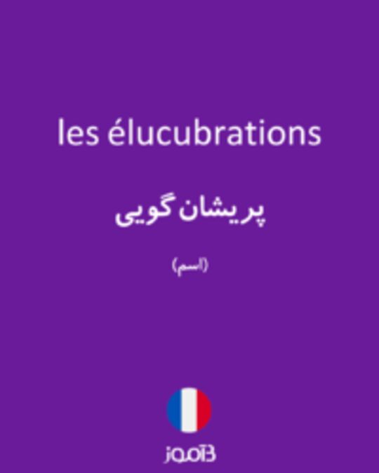  تصویر les élucubrations - دیکشنری انگلیسی بیاموز