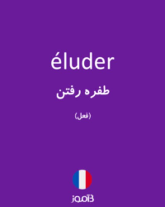  تصویر éluder - دیکشنری انگلیسی بیاموز