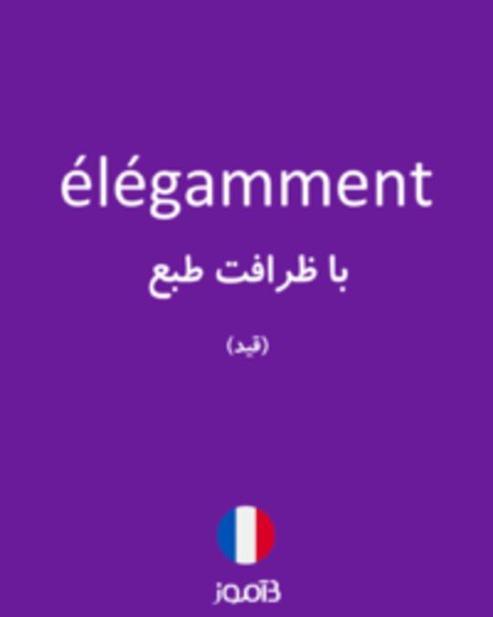  تصویر élégamment - دیکشنری انگلیسی بیاموز