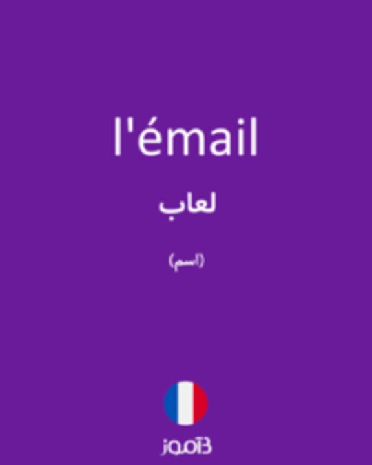  تصویر l'émail - دیکشنری انگلیسی بیاموز