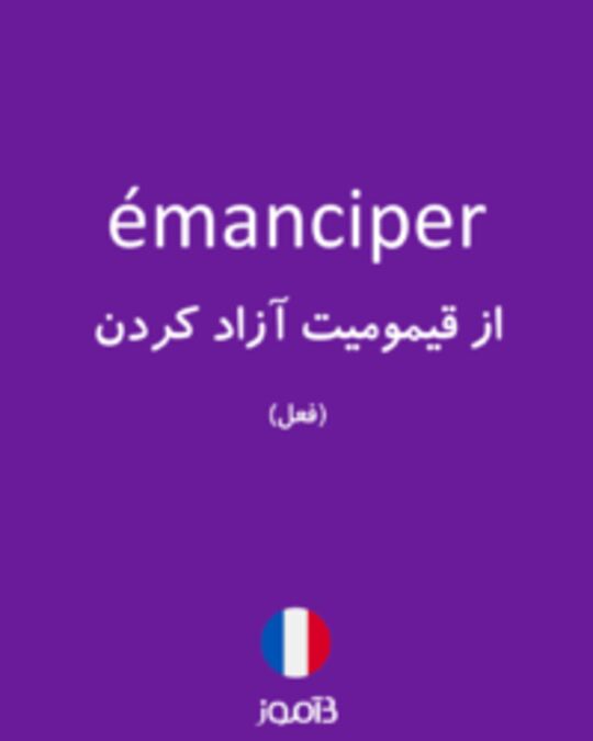  تصویر émanciper - دیکشنری انگلیسی بیاموز