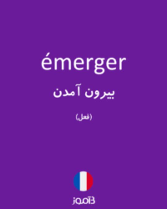  تصویر émerger - دیکشنری انگلیسی بیاموز