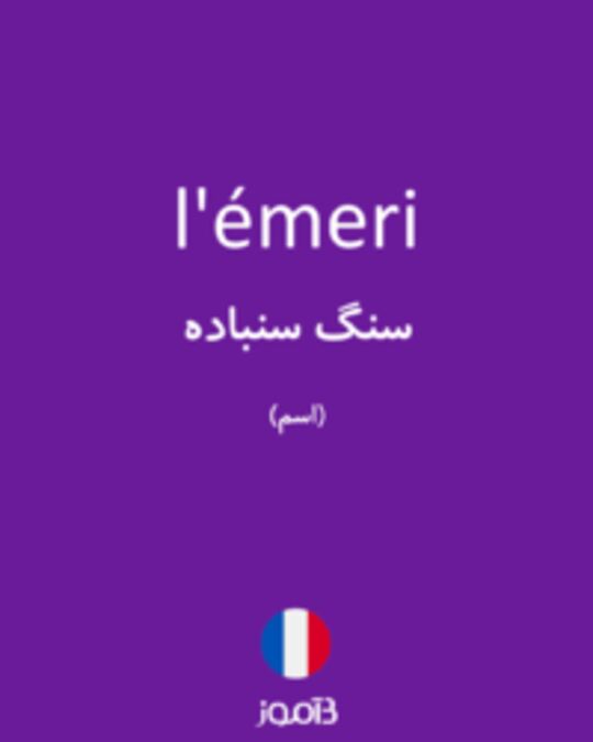  تصویر l'émeri - دیکشنری انگلیسی بیاموز