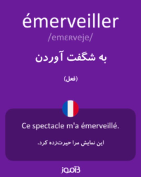  تصویر émerveiller - دیکشنری انگلیسی بیاموز