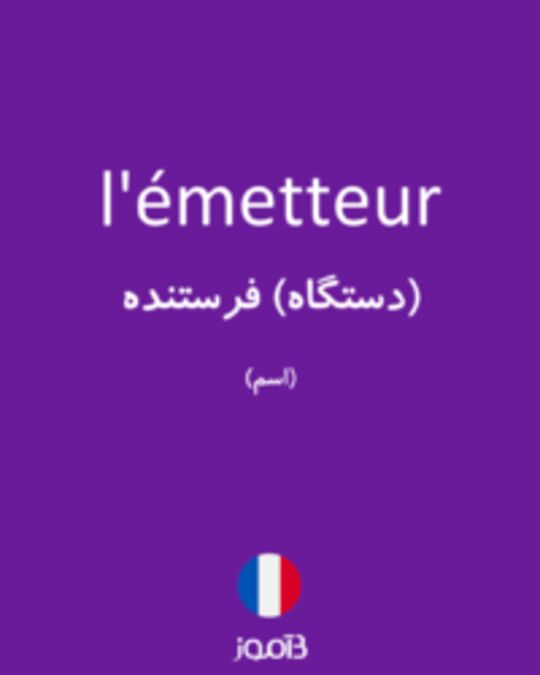  تصویر l'émetteur - دیکشنری انگلیسی بیاموز