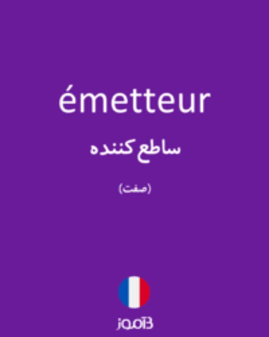  تصویر émetteur - دیکشنری انگلیسی بیاموز