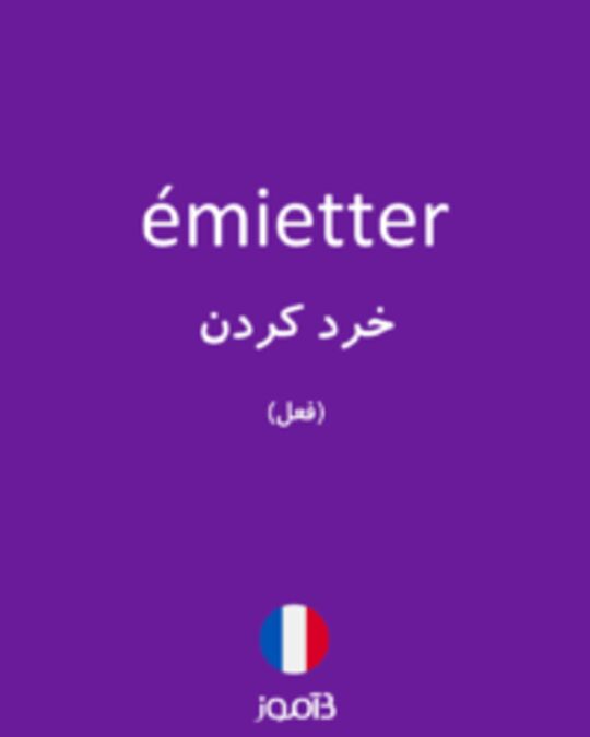  تصویر émietter - دیکشنری انگلیسی بیاموز