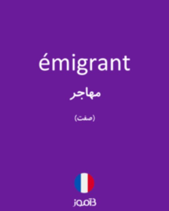  تصویر émigrant - دیکشنری انگلیسی بیاموز