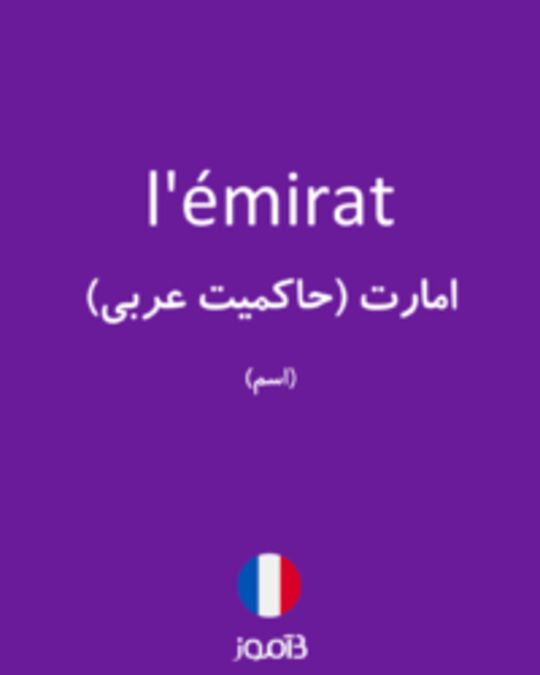  تصویر l'émirat - دیکشنری انگلیسی بیاموز