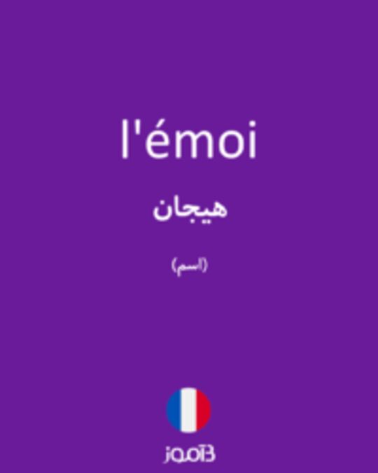  تصویر l'émoi - دیکشنری انگلیسی بیاموز