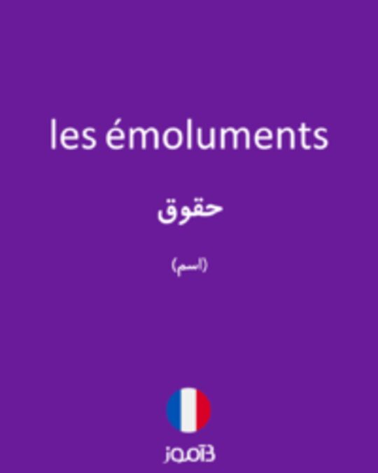  تصویر les émoluments - دیکشنری انگلیسی بیاموز