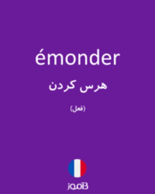  تصویر émonder - دیکشنری انگلیسی بیاموز