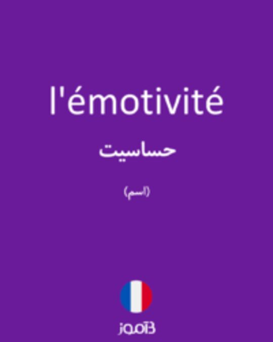  تصویر l'émotivité - دیکشنری انگلیسی بیاموز