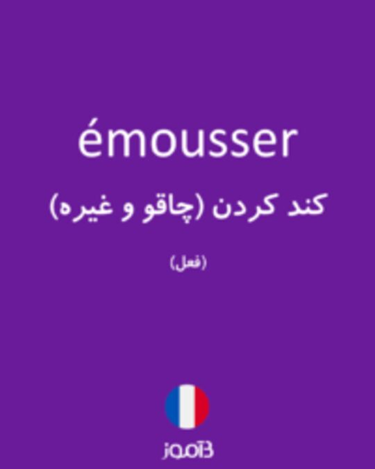  تصویر émousser - دیکشنری انگلیسی بیاموز