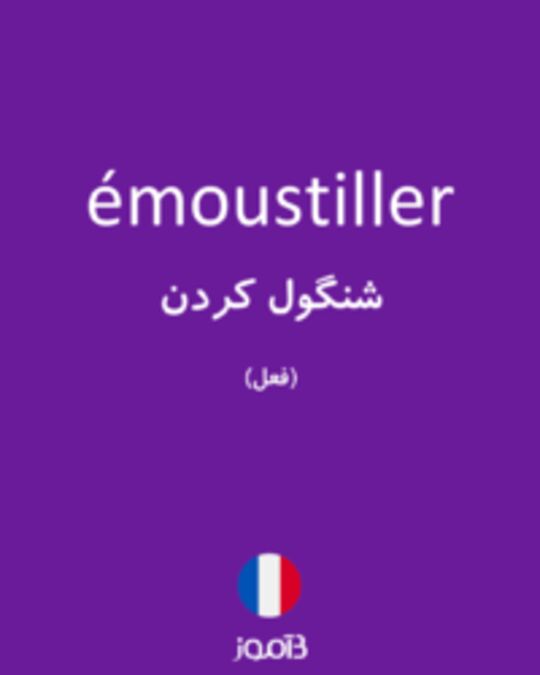  تصویر émoustiller - دیکشنری انگلیسی بیاموز