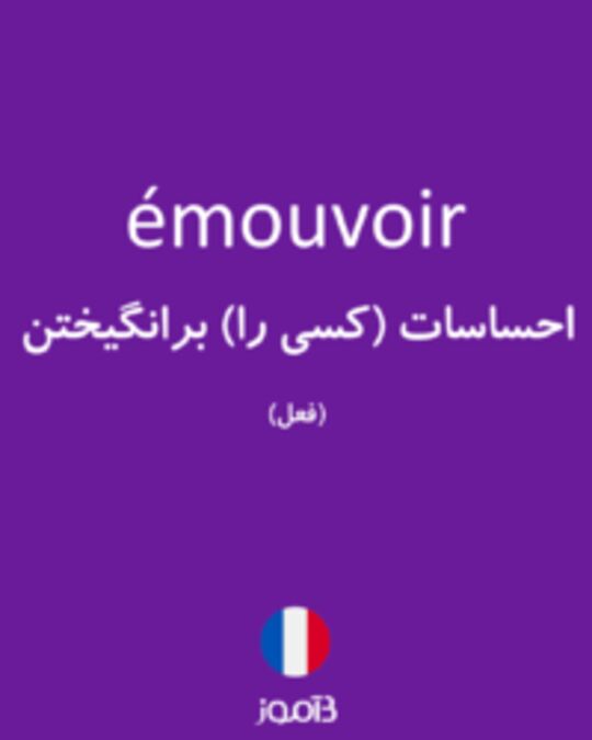  تصویر émouvoir - دیکشنری انگلیسی بیاموز