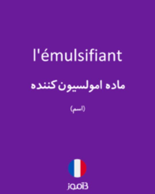  تصویر l'émulsifiant - دیکشنری انگلیسی بیاموز