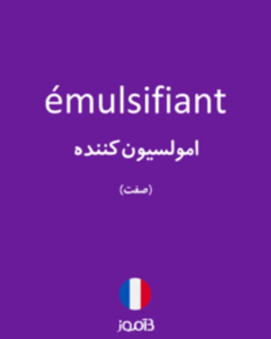  تصویر émulsifiant - دیکشنری انگلیسی بیاموز