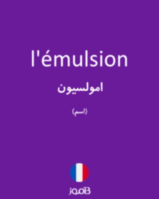  تصویر l'émulsion - دیکشنری انگلیسی بیاموز