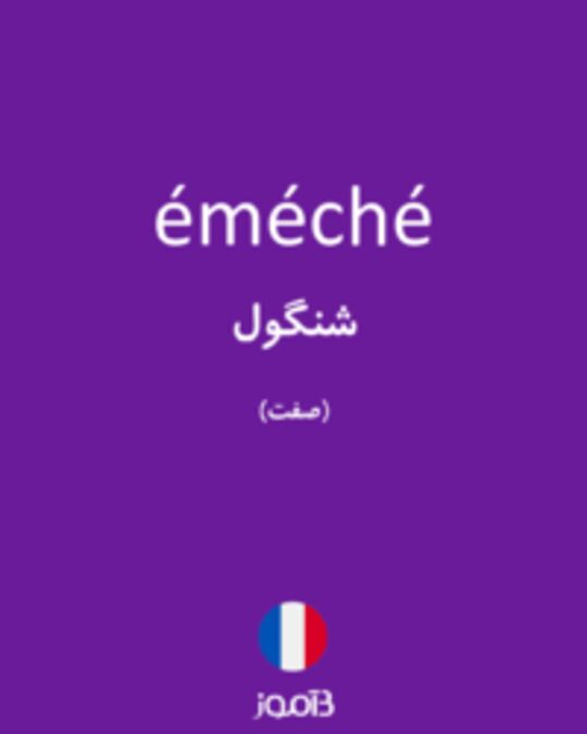  تصویر éméché - دیکشنری انگلیسی بیاموز