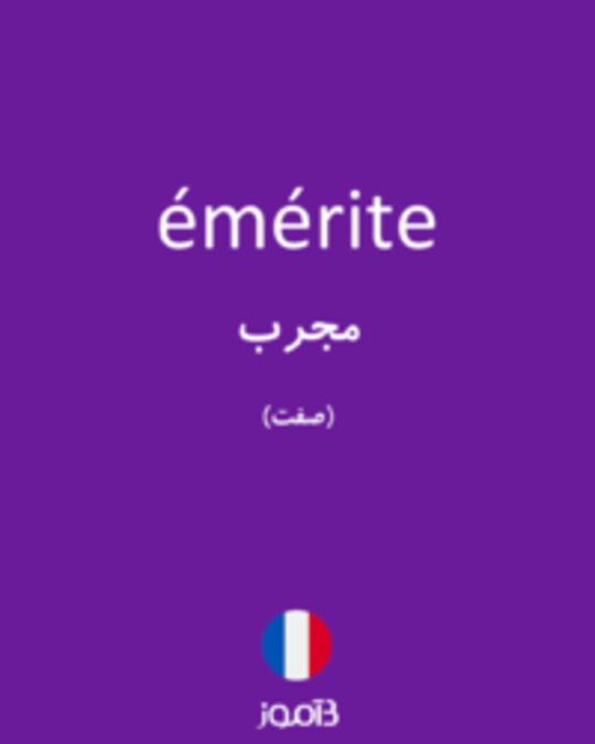  تصویر émérite - دیکشنری انگلیسی بیاموز