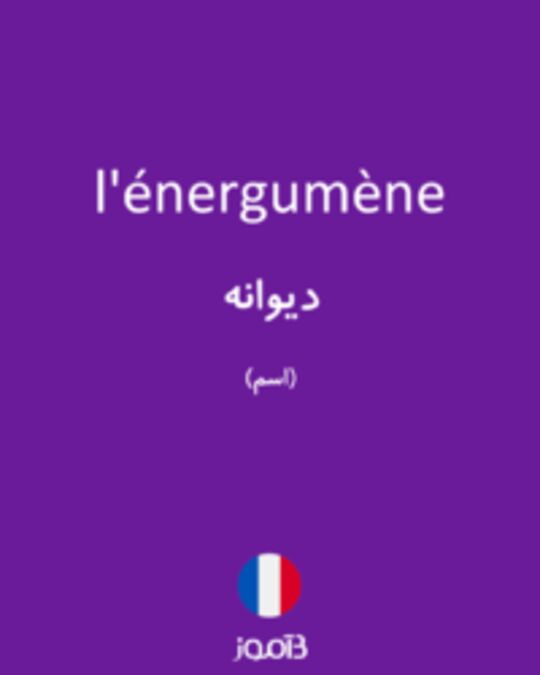  تصویر l'énergumène - دیکشنری انگلیسی بیاموز