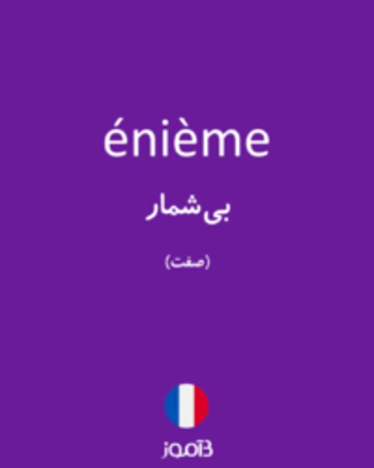  تصویر énième - دیکشنری انگلیسی بیاموز