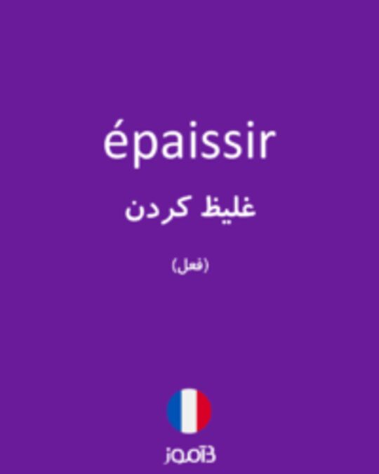  تصویر épaissir - دیکشنری انگلیسی بیاموز