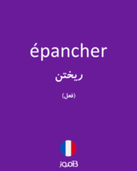  تصویر épancher - دیکشنری انگلیسی بیاموز