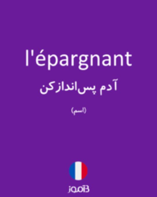  تصویر l'épargnant - دیکشنری انگلیسی بیاموز