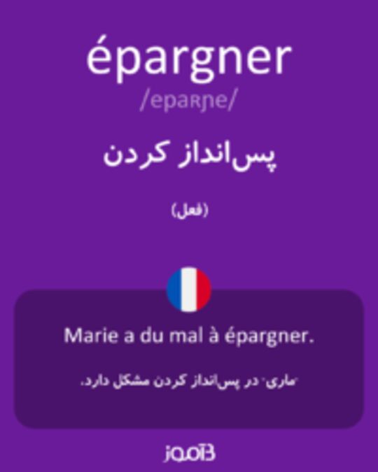  تصویر épargner - دیکشنری انگلیسی بیاموز