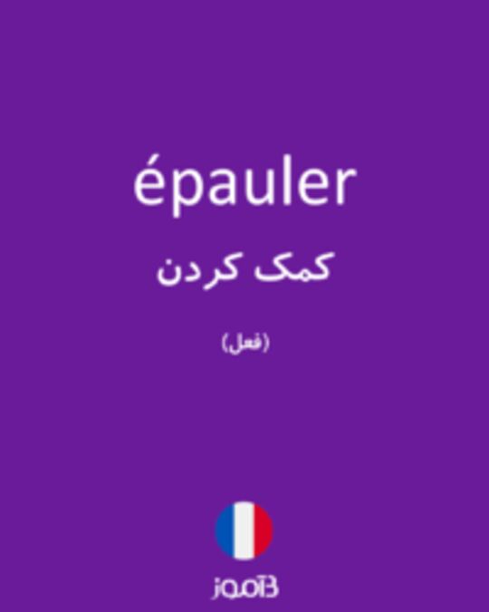  تصویر épauler - دیکشنری انگلیسی بیاموز