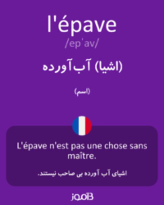  تصویر l'épave - دیکشنری انگلیسی بیاموز