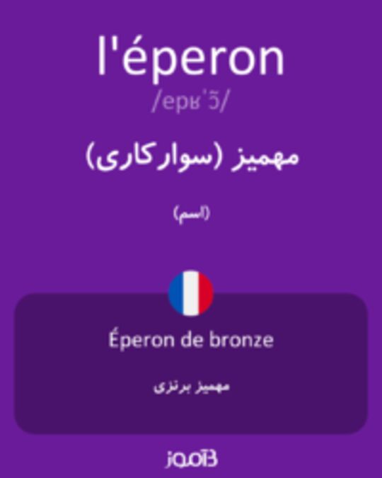  تصویر l'éperon - دیکشنری انگلیسی بیاموز