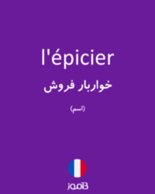  تصویر l'épicier - دیکشنری انگلیسی بیاموز