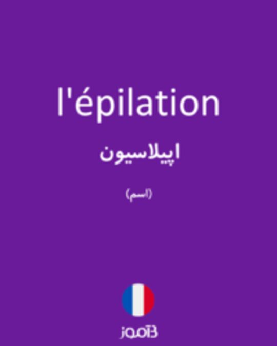  تصویر l'épilation - دیکشنری انگلیسی بیاموز