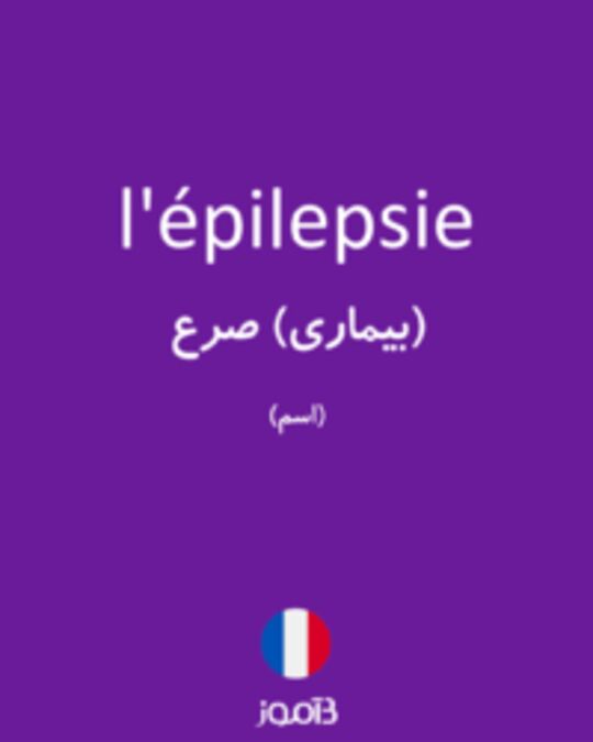  تصویر l'épilepsie - دیکشنری انگلیسی بیاموز