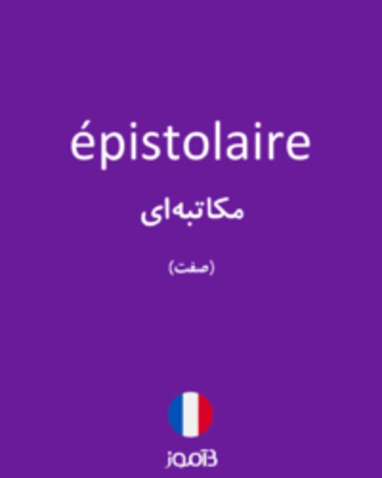  تصویر épistolaire - دیکشنری انگلیسی بیاموز