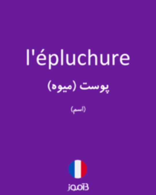  تصویر l'épluchure - دیکشنری انگلیسی بیاموز