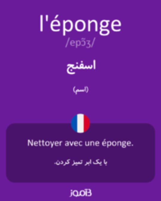  تصویر l'éponge - دیکشنری انگلیسی بیاموز